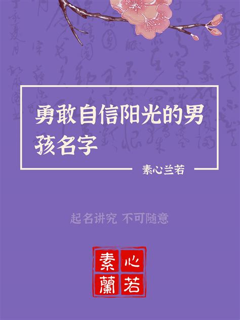 勇敢的名字|宝宝起名：自信坚强勇敢的男孩名字